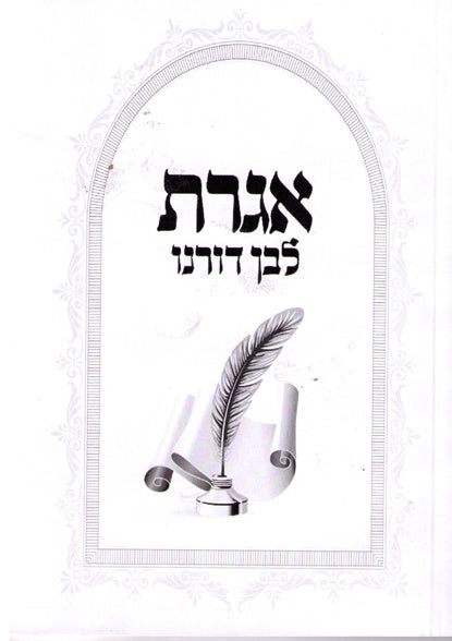 Igeres L'Ben Doreinu- A Guide To F.A.Q. About Breslov