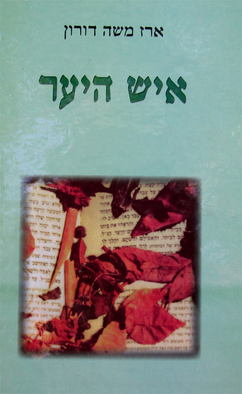 Ish Hayaar - Sipurei Maasiyos