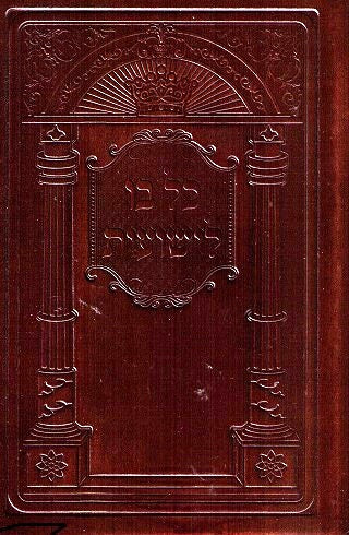 Brown Leather Kol Bo Liyeshuos -Hebrew Edition