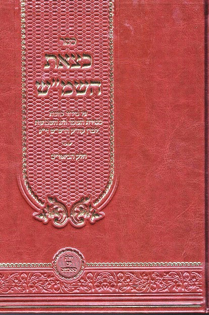 Ketzeis Hashemesh - Biurim Besefiras Haomer