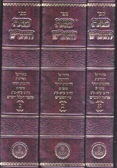 Ketzeis Hashemesh - 3 Volumes Hakdamas  Rechovos Hanahar