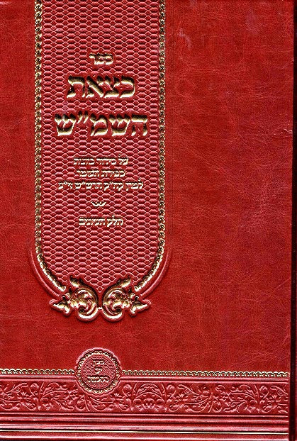 Ketzeis Hashemesh -  Iyunim Besefiras Haomer