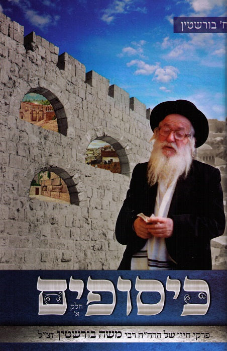 Kisufim -  Reb Moshe Burstein Volume 1
