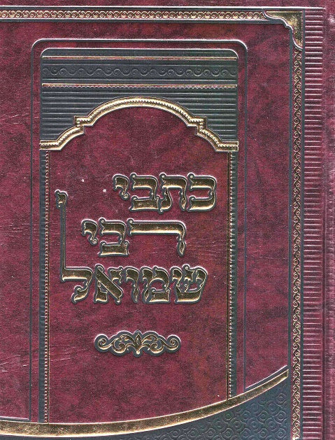 Kisvei Reb Shmuel - Rabbi Shmuel Horvitz