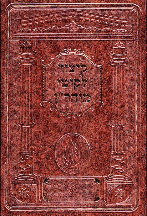 Kitzur Likutei Moharan - New Medium Size Edition
