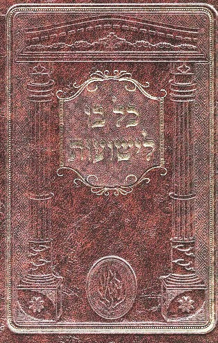 Kol Bo Leyeshuos -  New  Medium Size Edition