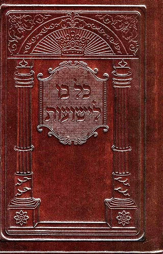 Kol Bo Liyeshuos - Brown Leather Binding