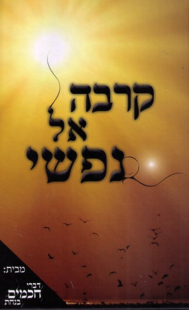 Karva El Nafshi - Rav Az Kluger