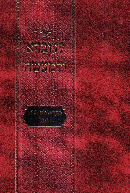 L'Uvda Ulemaaseh - Volume 2