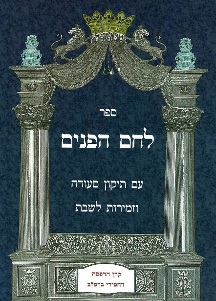 Lechem Hapanim - Full Size Edition