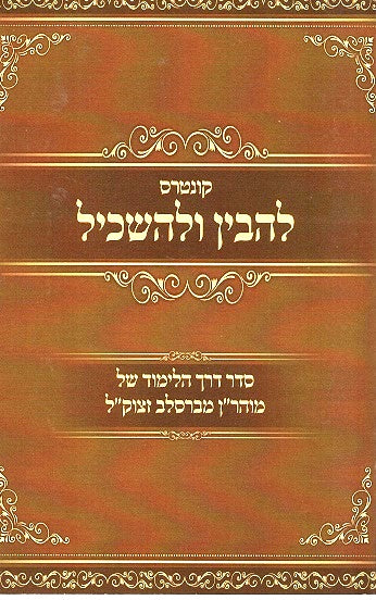 Kuntres Lehavin Ulehaskil