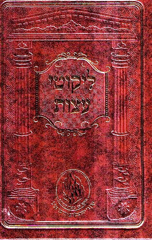 Likutei Eitzos - New Medium Size