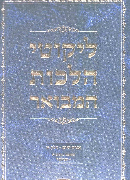 Likutei Halachos Hamevoar - Volume 1