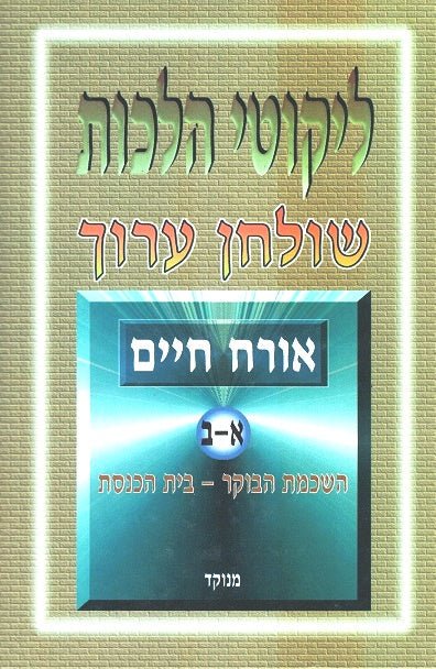 Likutei Halakhos - 9 Volumes With Indexes And Marei Mekomos