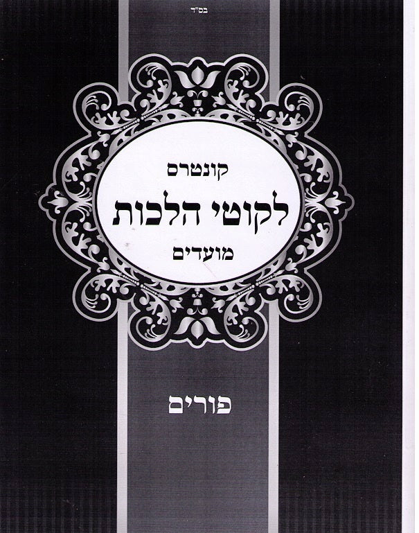 Likutei Halakhos - Purim Paperback