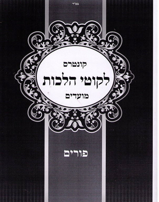 Likutei Halakhos - Purim Paperback