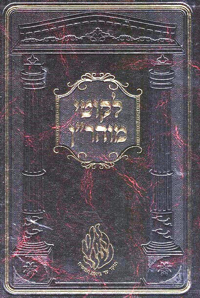 Likutei Moharan - New Imitation Leather Edition