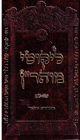 Small Likutei Moharan - Ksav Ashuris