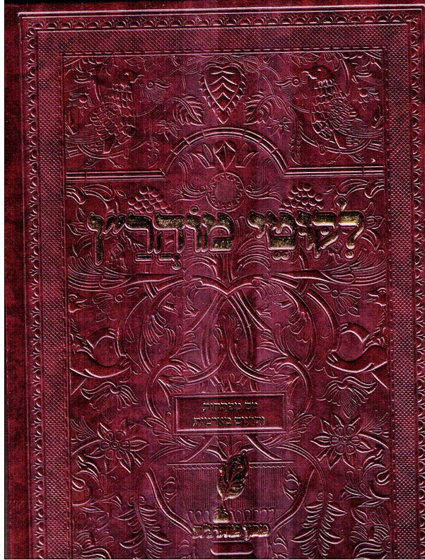 Giant Size Likutei Moharan - Mechon Moharnat