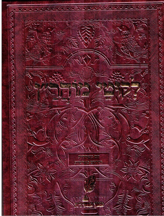 Giant Size Likutei Moharan - Mechon Moharnat