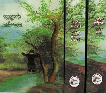 Likutei Tefilos - 2 Volume Pocket Size Paperback Edition