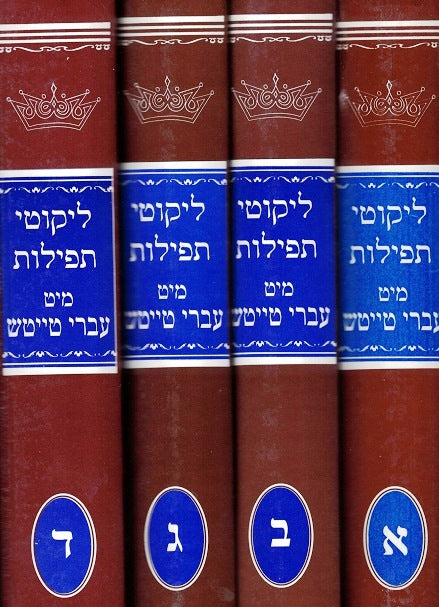 Likutei Tefilos - Yiddish 4 Volume Set
