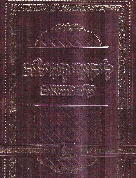 Likutei Tefilos Lefi Hanoseim - Arranged According To Topics