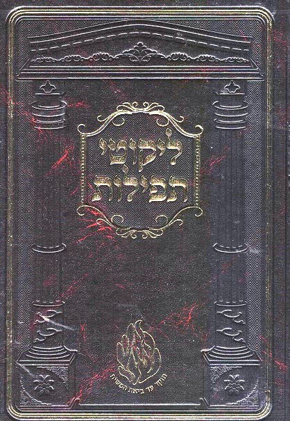 Likutei Tefilos - New Imitation Leather Edition