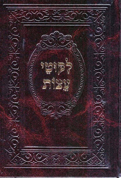Likutei Eitzos - Lev Hanachal