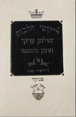 Likutei Halakhos - Seventeen Volumes With Indexes