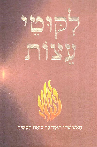 SALE!  Likutei Eitzos  - Keren Odesser