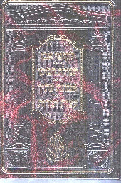 Likutei Even /Tefilos Haboker / Emunas Itecha / Eitzos Yesharos