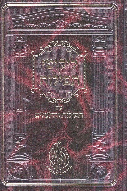 Latest Edition  Likutei Tefilos/ Tefilos V'Tachanunim - 2 Volumes Keren Odesser