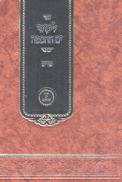 Likutei Yam Hachachma - Purim