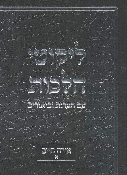 Likutei Halachos - Hearos Ubiurim