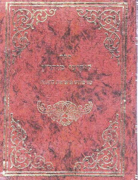 Likutei Moharan / With Parparaos Lechachma