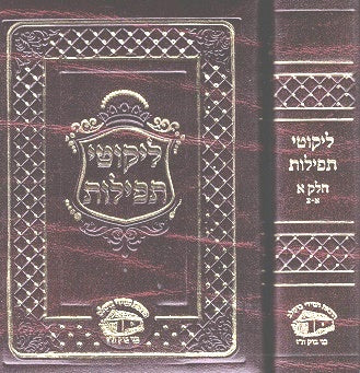 Pocket Size Likutei  Tefilos - 2 Volume Brown Leather