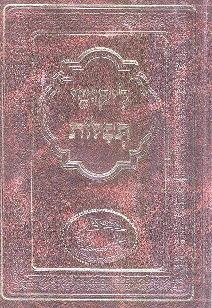 Likutei Tefilos - Nekuda Tova