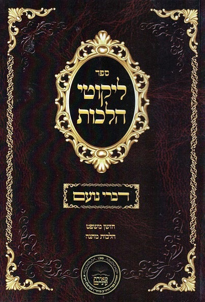 Likutei Halachos - Commentary from Rav ND Kivak Choshen Mishpat - Hilchos Matana