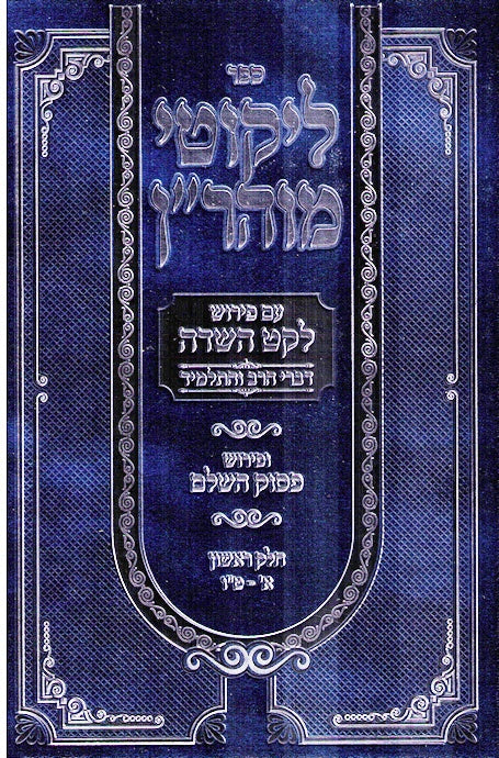 Likutei Moharan - Leket Hasadeh