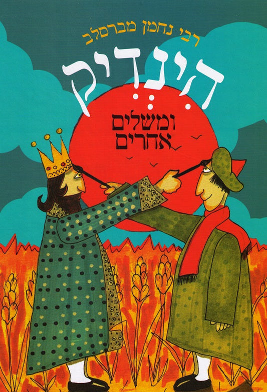 Ha Indik U'Meshalim Acheirim - Hebrew