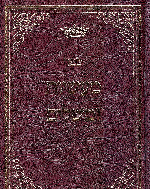 M'Asiyos U-Meshalim - Hebrew Edition