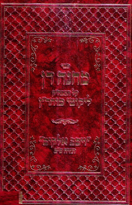 Machne Dan - Likutei Moharan Volume 4