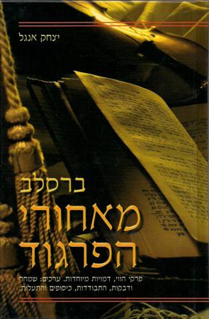 Meachorei Hapargud - Memoirs