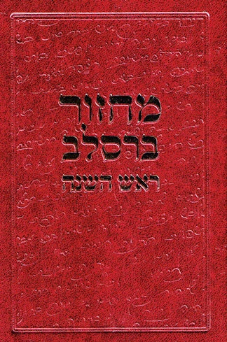 Machzor Breslov - Rosh Hashanah - Nusach Eidos Hamizrach