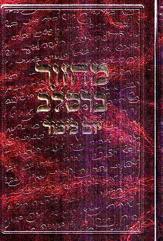 Machzor Breslov - Yom Kippur - Nusach Eidos Hamizrach