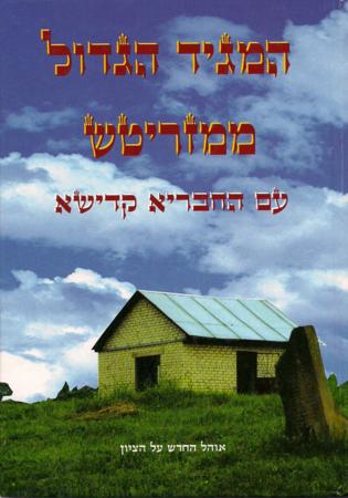 Hamaggid Mi-Mezeritch