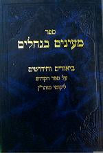 Mayanim Banechalim-Volume1-Revised Edition With Index.