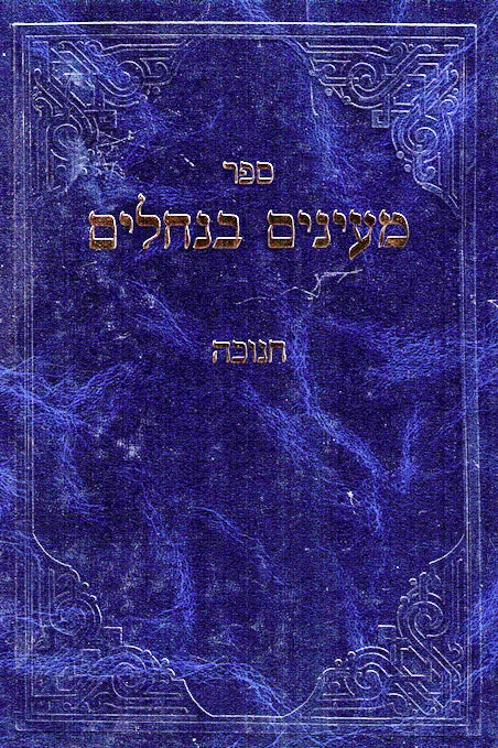 Maayanim Benachalim - Chanuka - Rabbi Moshe Kramer