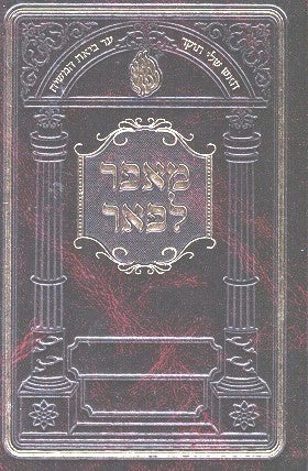 Me'Efer Lepe'Er -  The 3 Weeks, Tisha Ba'Av And Shabbos Nachamu